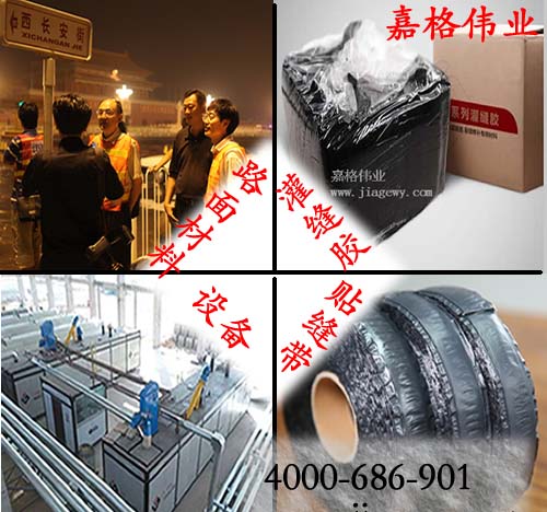 灌縫膠生產(chǎn)廠家直銷銷售，貼縫帶生產(chǎn)廠家直銷銷售