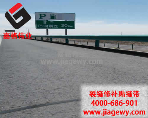 瀝青貼縫帶，道路裂縫修補，瀝青貼縫帶廠家，嘉格偉業(yè)