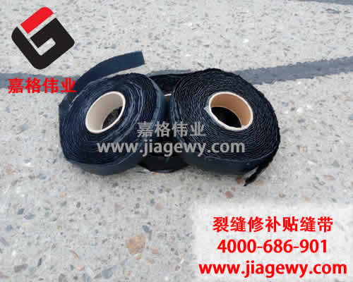 瀝青貼縫帶，道路裂縫修補，瀝青貼縫帶廠家，嘉格偉業(yè)