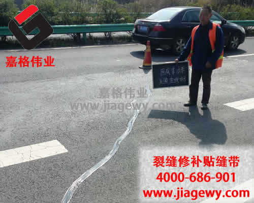 路面貼縫帶，嘉格路面貼縫帶，路面貼縫帶廠家，貼縫帶售后