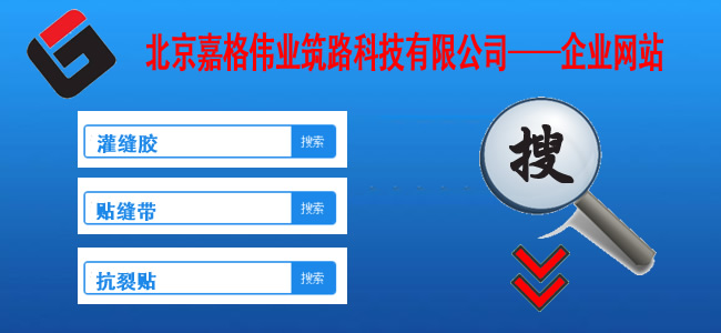 快來站內搜一搜,關于道路路面裂縫修補相關的技術、現(xiàn)狀、材料、案例、陰暗問題，一搜呈現(xiàn)在您眼前。如路面裂縫修補,道路灌縫膠,路面灌縫膠,道路密封膠,灌縫膠,貼縫帶,瀝青貼縫帶,道路路面裂縫灌縫修補灌縫膠廠家價格,瀝青貼縫帶,瀝青道路路面裂縫灌縫修補貼縫帶廠家價格等