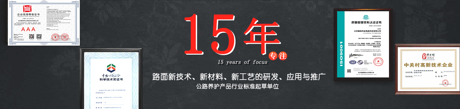 嘉格偉業(yè)15年專注路面新技術(shù)，新材料的研發(fā)